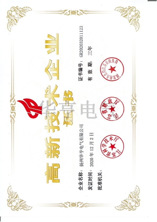 高新技術企業證書